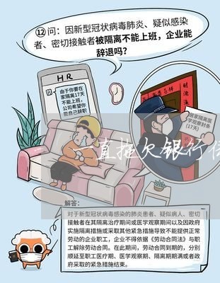 一直拖欠银行债务未还会怎样/2023061905070