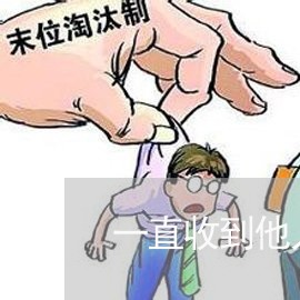 一直收到他人网贷催收信息/2023120693805