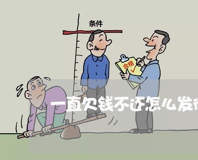 一直欠钱不还怎么发律师函