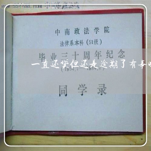 一直还贷但还是逾期了有事吗 一直还贷但还是逾期了有事吗
