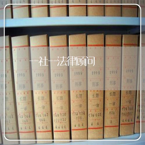 一社一法律顾问