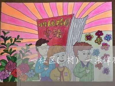 一社区(村)一法律顾问
