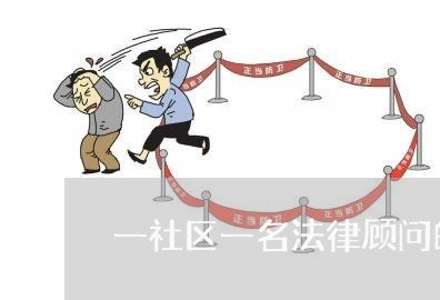 一社区一名法律顾问的好处