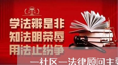 一社区一法律顾问主要事迹 一社区一法律顾问主要事迹