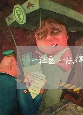 一社区一法律顾问仪式讲话 一社区一法律顾问仪式讲话