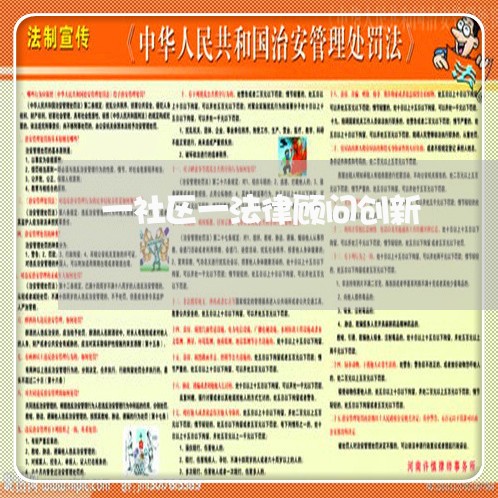 一社区一法律顾问创新 一社区一法律顾问创新