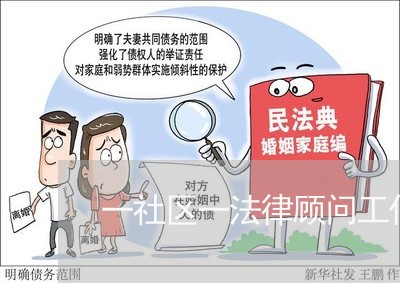 一社区一法律顾问工作建议 一社区一法律顾问工作建议