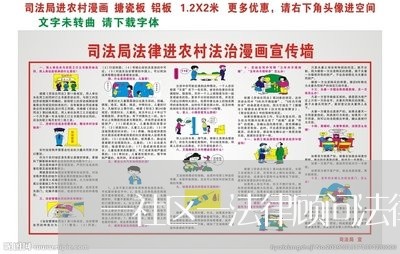 一社区一法律顾问法律依据 一社区一法律顾问法律依据