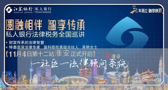 一社区一法律顾问系统/2023061656948