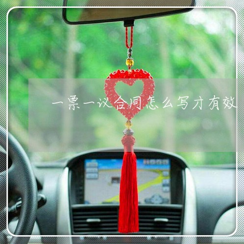 一票一议合同怎么写才有效/2023061627370 一票一议合同怎么写才有效/2023061627370