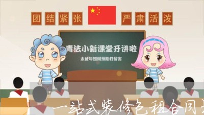 一站式装修包租合同书怎么写/2023061948269