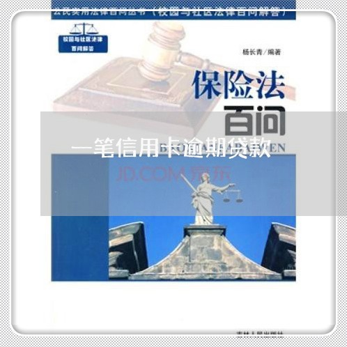 一笔信用卡逾期贷款 一笔信用卡逾期贷款