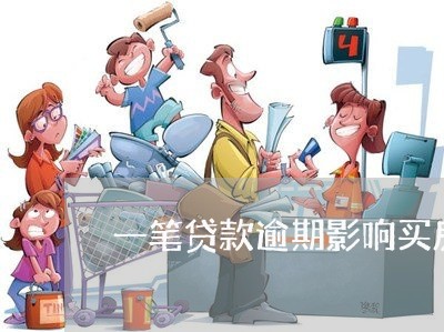 一笔贷款逾期影响买房吗/2023041939350