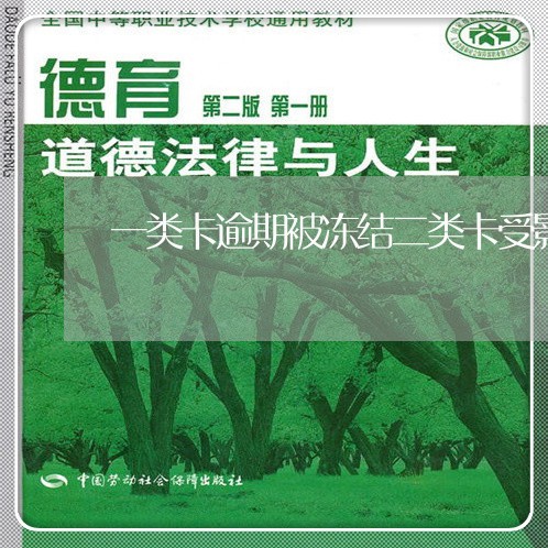 一类卡逾期被冻结二类卡受影响吗 一类卡逾期被冻结二类卡受影响吗