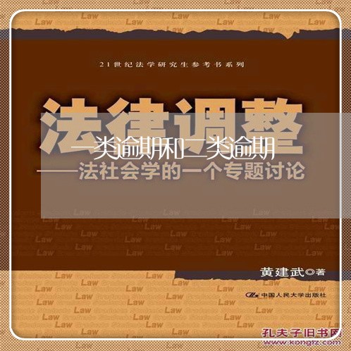 一类逾期和二类逾期 一类逾期和二类逾期
