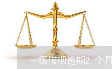 一级借呗逾期2个月没还/2023022717305