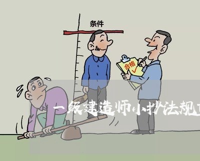 一级建造师小抄法规重点总结