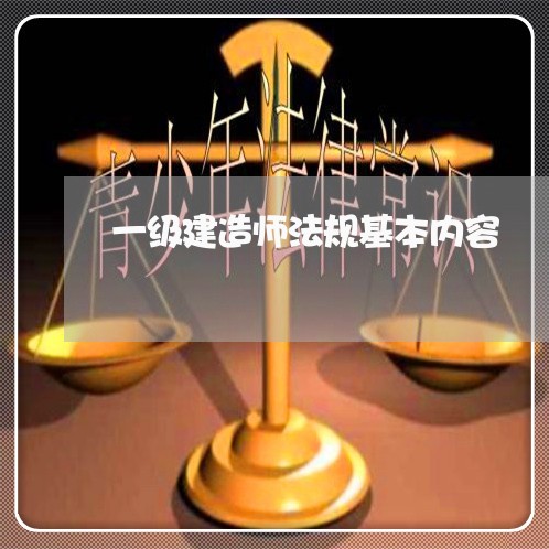 一级建造师法规基本内容