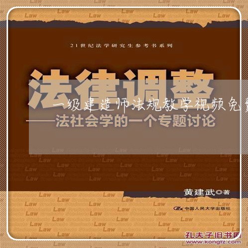 一级建造师法规教学视频免费下载