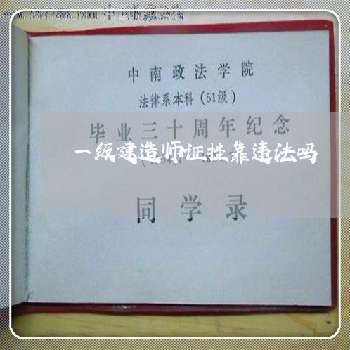 一级建造师证挂靠违法吗