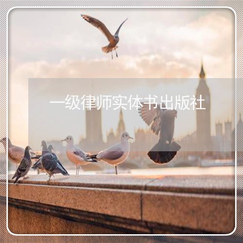 一级律师实体书出版社 一级律师实体书出版社