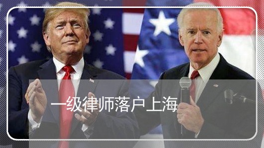 一级律师落户上海/2023032438258