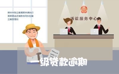 一级贷款逾期