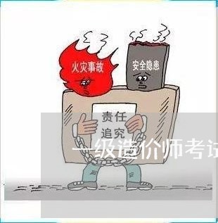 一级造价师考试有法规吗