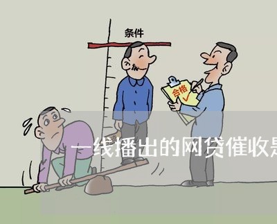 一线播出的网贷催收是哪期/2023120638270