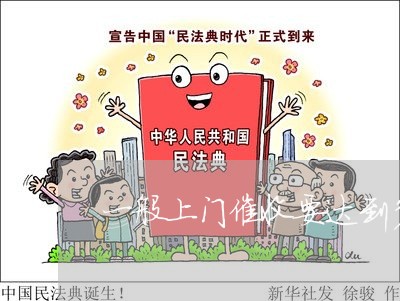 一般上门催收要达到多少金额/2023100828260