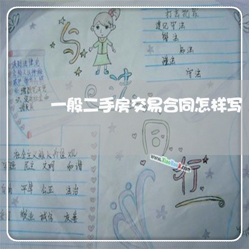 一般二手房交易合同怎样写/2023061684713