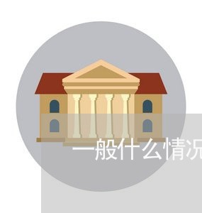 一般什么情况会找公司法务 一般什么情况会找公司法务