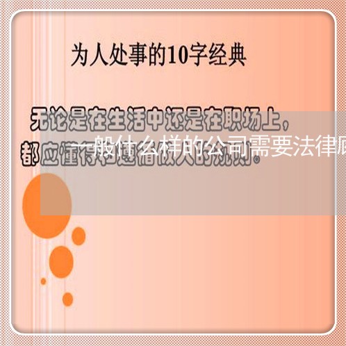 一般什么样的公司需要法律顾问