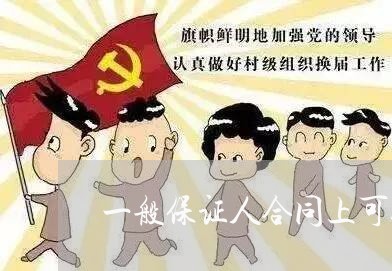 一般保证人合同上可以写担保期吗/2023071375158