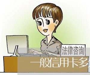 一般信用卡多久呆账算逾期/2023061872695