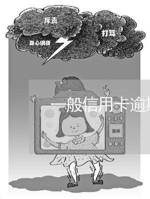 一般信用卡逾期一天上征信吗 一般信用卡逾期一天上征信吗