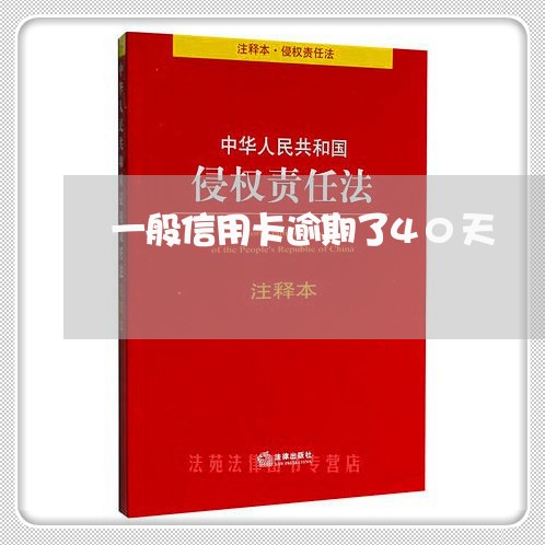 一般信用卡逾期了40天/2023063028279