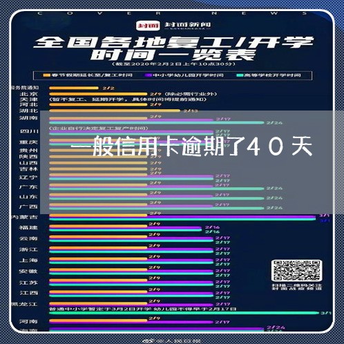 一般信用卡逾期了40天/2023063050494