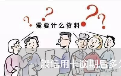 一般信用卡逾期后多久起诉 一般信用卡逾期后多久起诉