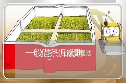 一般借条诉讼期