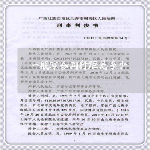 一般写合同行距是多少/2023060326147