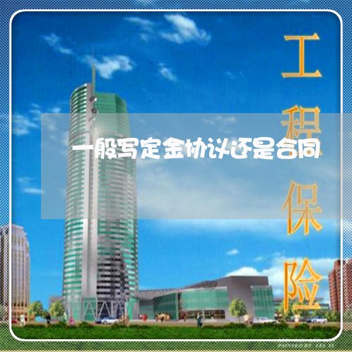 一般写定金协议还是合同/2023041519269