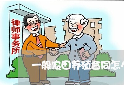 一般农田养殖合同怎么写/2023041495936 一般农田养殖合同怎么写/2023041495936