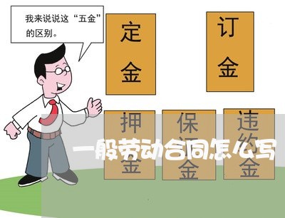 一般劳动合同怎么写/2023041385137