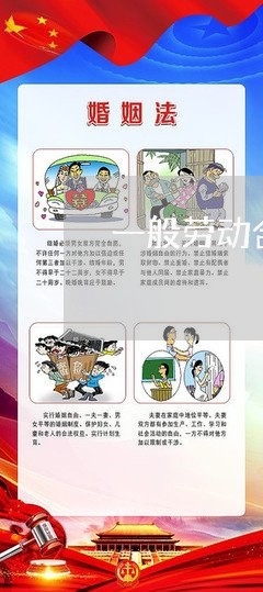 一般劳动合同法是什么样的