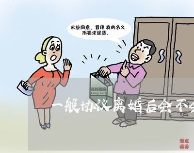 一般协议离婚后会不会再起诉