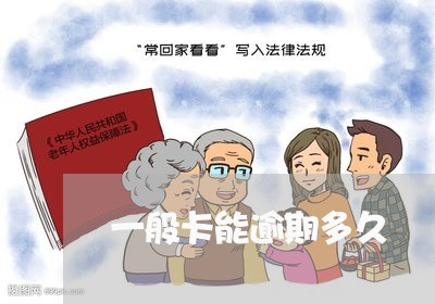 一般卡能逾期多久