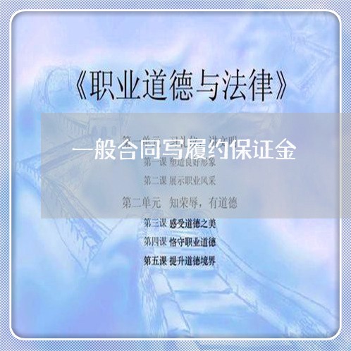 一般合同写履约保证金/2023060140693 一般合同写履约保证金/2023060140693
