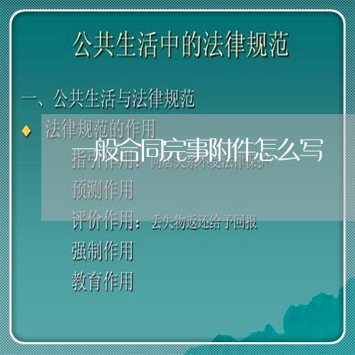 一般合同完事附件怎么写/2023041772705