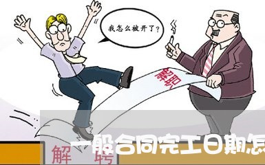 一般合同完工日期怎么写/2023060574059